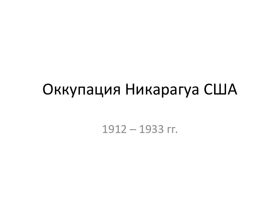 Оккупация Никарагуа США