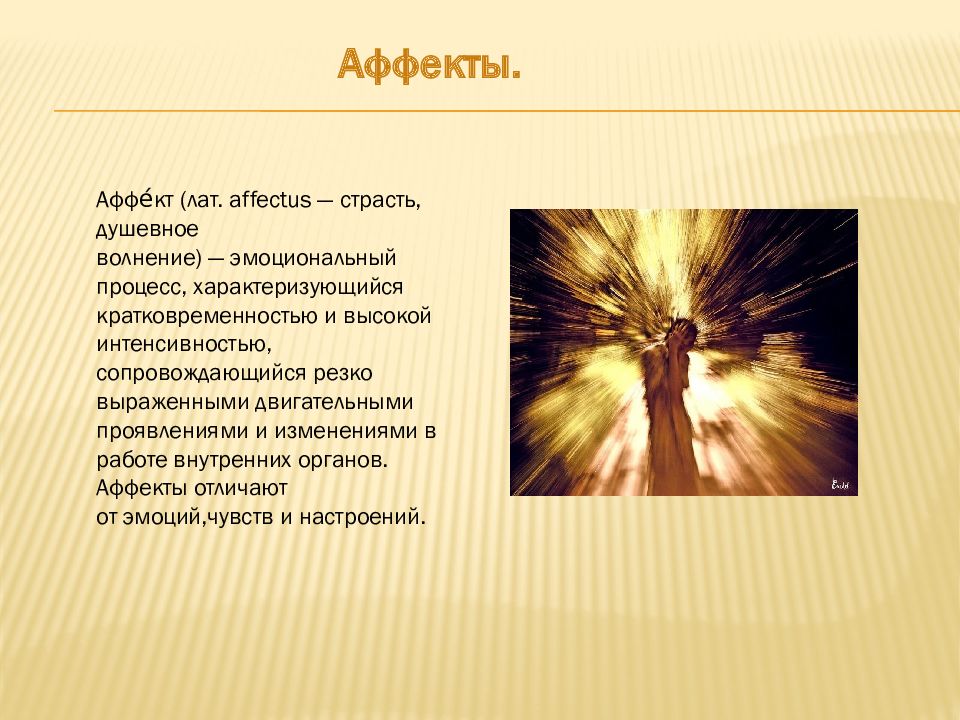 Аффект в работе. Аффект презентация психология. Аффект воли. Душевное волнение. Аффект картинки для презентации.