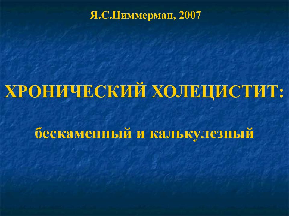 Острый и хронический холецистит презентация