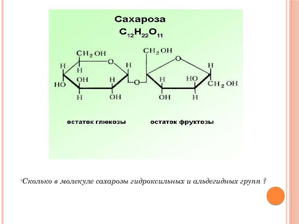 Сахароза химия 10 класс. С12н22о11 дисахариды. Схема образования молекулы сахарозы. Сахараза схема реакции. Геншин сахароза Геншин.