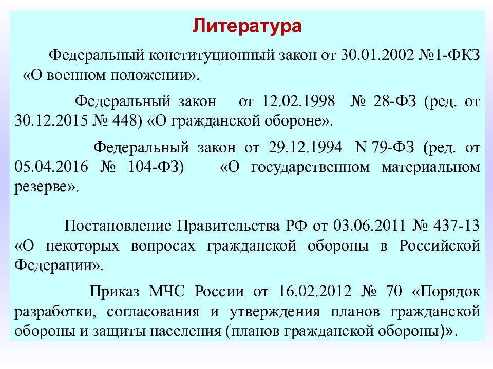 Фкз 1 о военном положении. О военном положении федеральный Конституционный закон. 1 ФКЗ от 30.01.2002 о военном положении. ФКЗ 