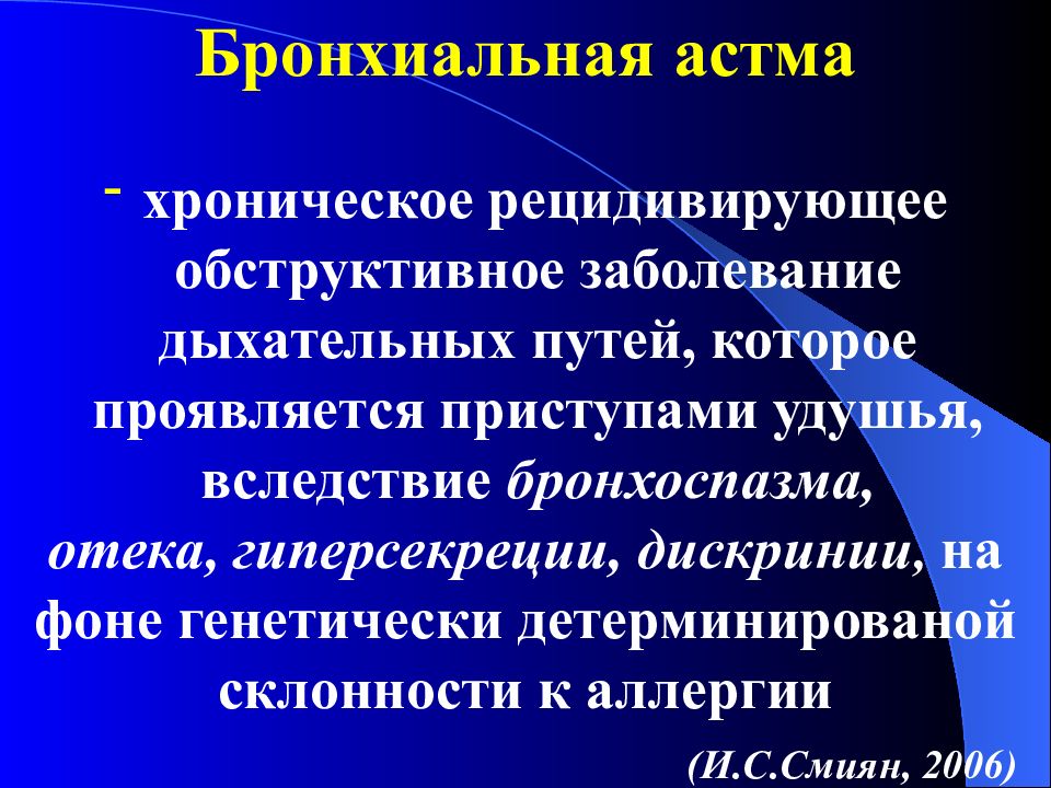 Презентация на диплом бронхиальная астма