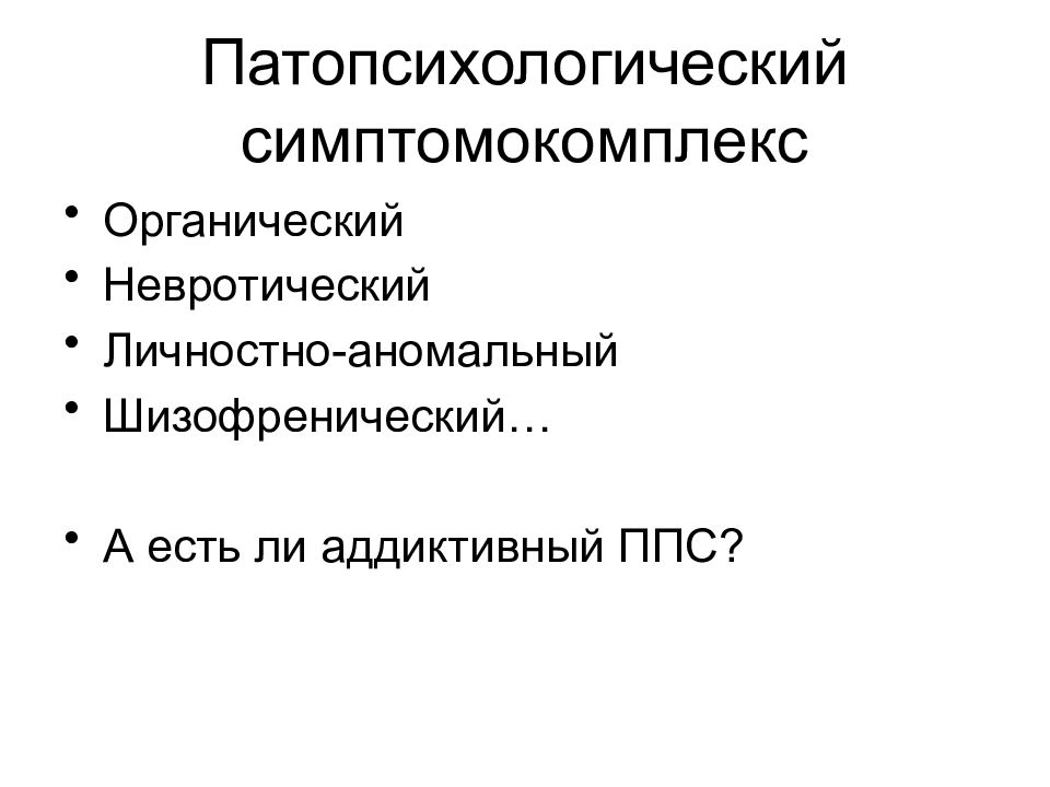 Органический патопсихологический синдром презентация