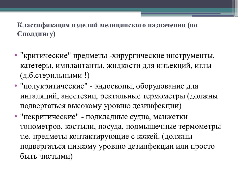 Является медицинским. Классификация изделий мед назначения по Сполдингу. Классификация инструментов медицинского назначения ИМН по Сполдингу. Классификация ИМН. Классификация изделий медицинского назначения критические.