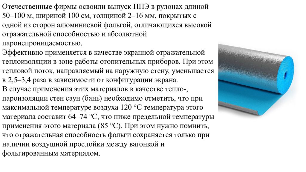 Длина рулона. Паронепроницаемость. Реферат на тему теплоизоляционные и акустические материалы. Толщина фольги как отличить. Фольга чем отличаются стороны.