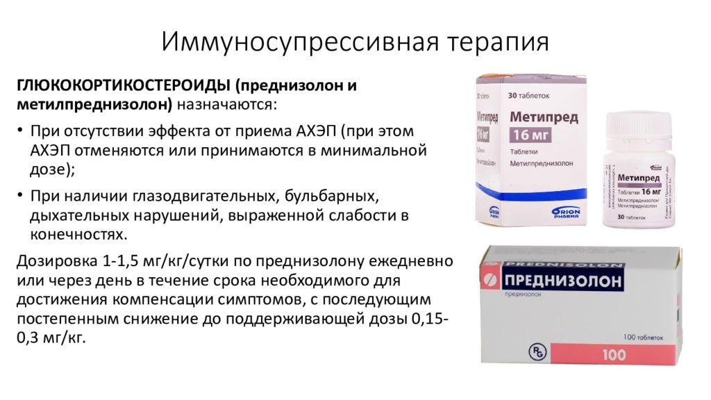 Препарат по жизненным показаниям. Преднизолон. Иммуносупрессивная терапия. Преднизолон таблетки. Преднизолон схема.