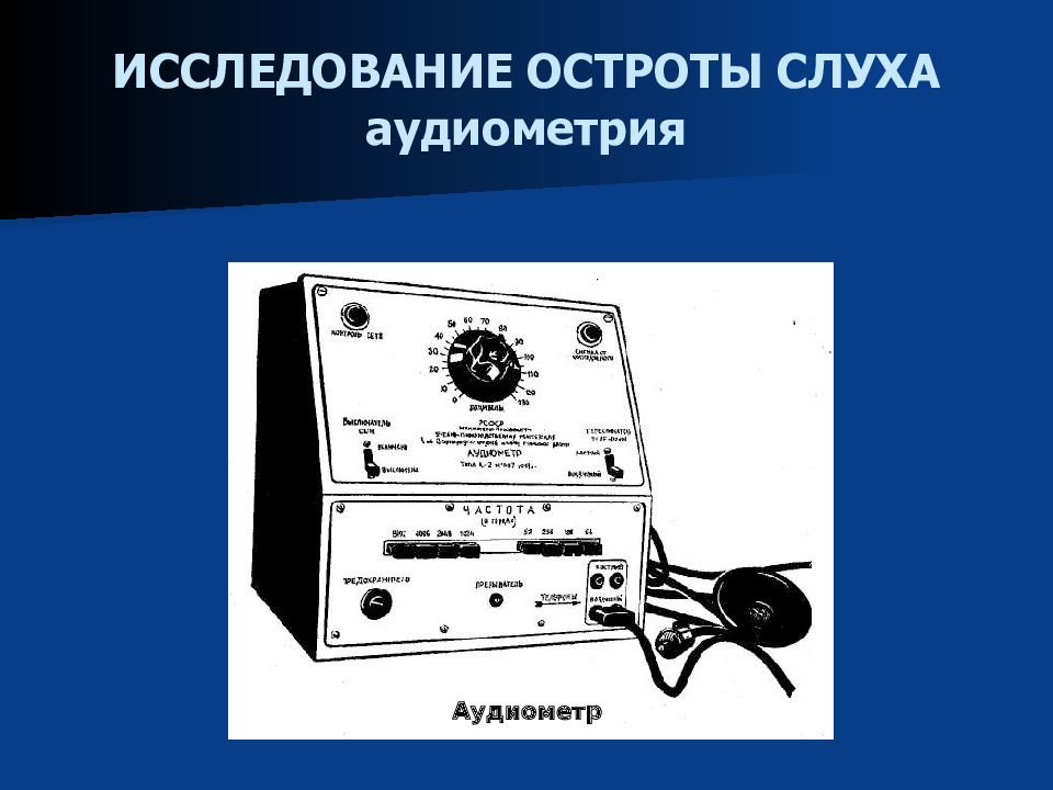 Прибор определяющий глубину на слух. Прибор для измерения слуха. прибор для измерения остроты слуха. аудиометр схема. из чего состоит аудиометр.