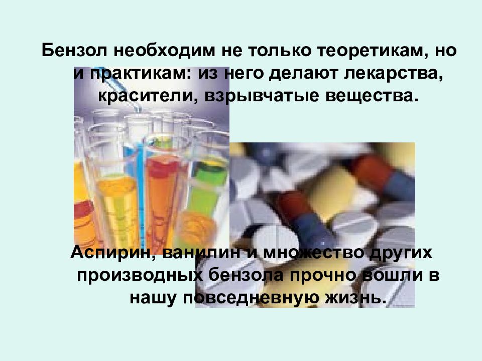 Применение бензола. Бензол лекарство. Взрывчатые вещества из бензола. Красители из бензола. Применение бензола в синтезе лекарственных веществ.