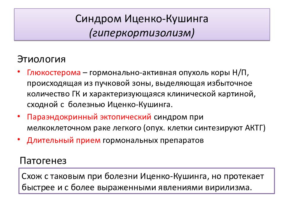 Болезнь кушинга патогенез. Болезнь Иценко-Кушинга механизм развития. Синдром Иценко-Кушинга патогенез.