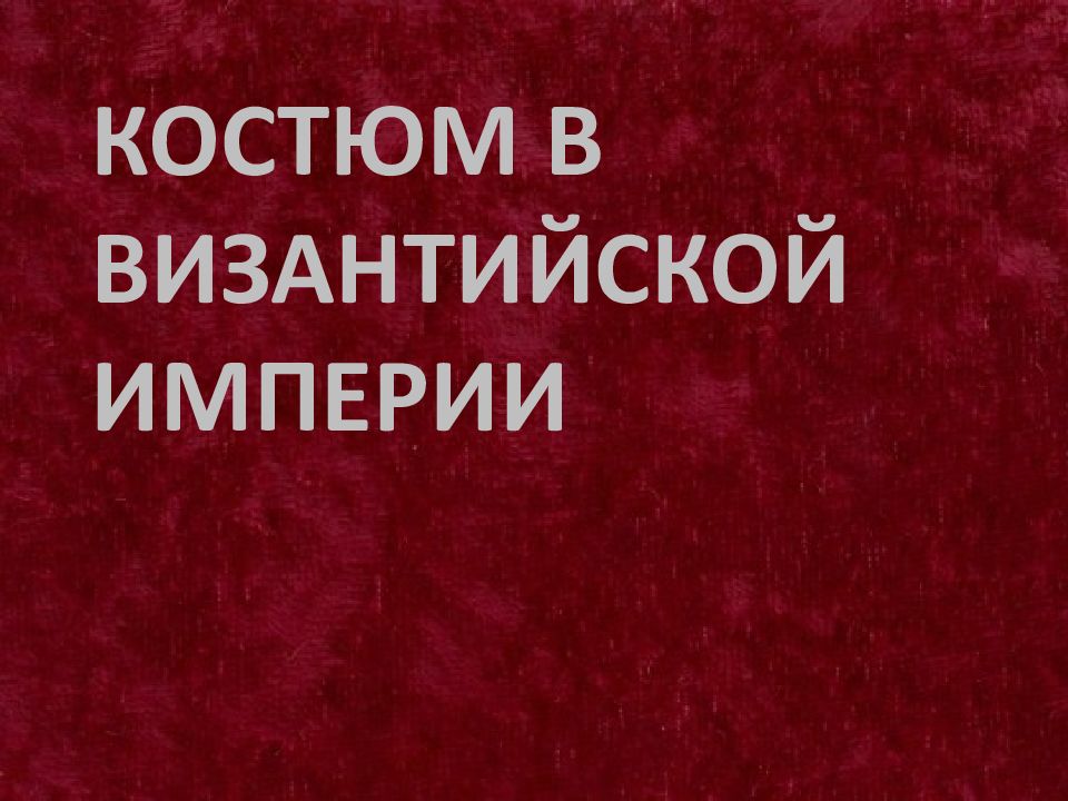 КОСТЮМ В ВИЗАНТИЙСКОЙ ИМПЕРИИ
