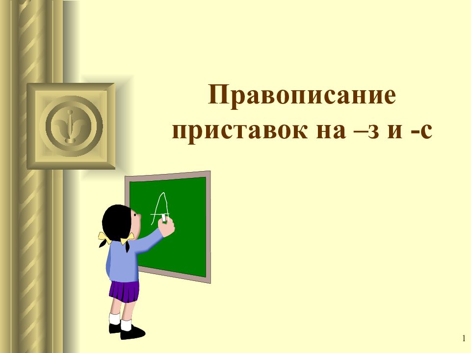 Урок правописание приставок 6 класс. Правописание приставок на з и с 5 класс. Правописание приставок на з и с презентация 5 класс. Презентация на тему правописание приставок. Правописание приставок 5 класс.