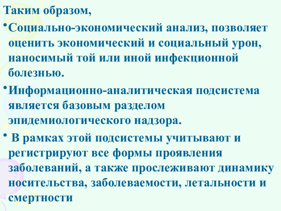 Эпидемический надзор аналитическая подсистема. Эпидемиологический надзор за инфекционными болезнями.