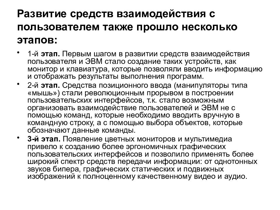 Пользователи также. Развитие средств взаимодействия с пользователем. Средства взаимодействия. 1. Этапы взаимодействия пользователей с рекламой.