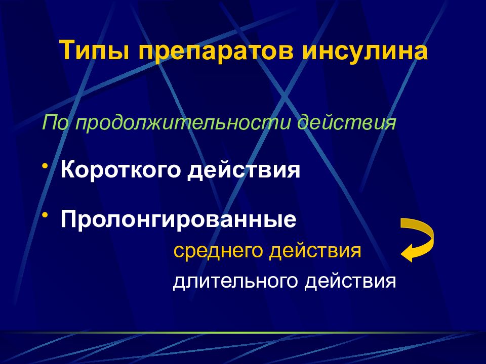 Моноинсулин чр. Моноинсулин МК Продолжительность действия. Моноинсулин МК пути введения. Моноинсулин. Традиционная терапия инсулином.