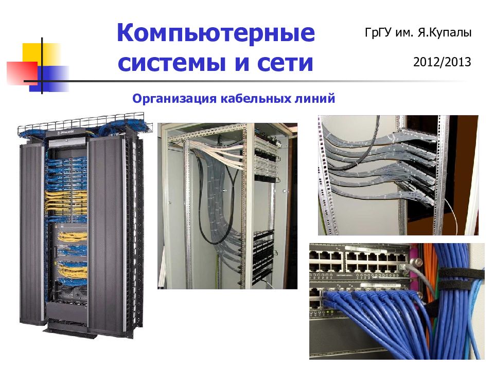 Кабельное кемерово. Компьютерный системы линя. Элементы кабельной организации. НПО кабельные сети прибор. Компьютерные системы Кемерово.