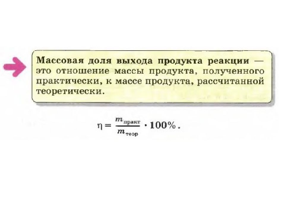 Выход продукта от теоретически возможного. Массовая доля выхода продукта. Массовая доля выхода продукта реакции. Доля выхода продукта реакции. Объемная доля выхода продукта реакции.