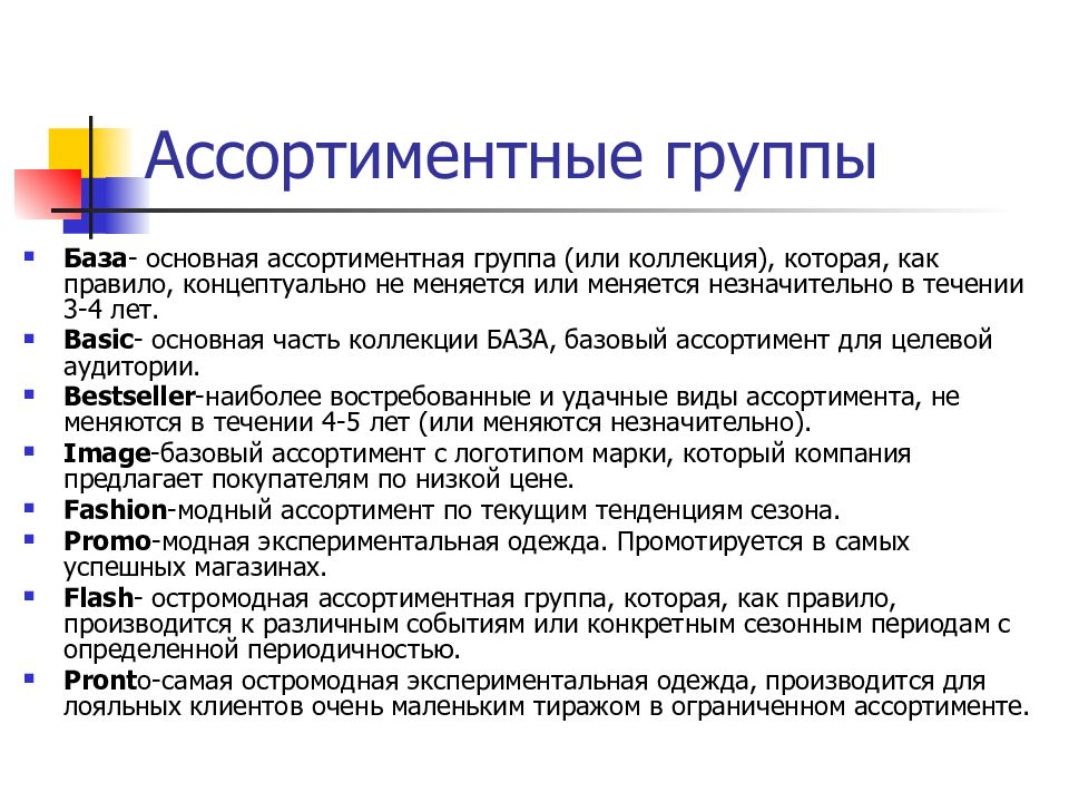 Группы ассортимента. Основные ассортиментные группы. Ассортиментная группа пример. Ассортиментная позиция пример. Ассортимент и ассортиментная группа.