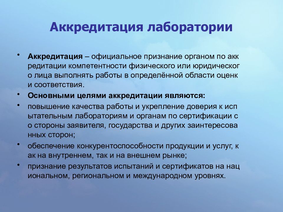 Требования к лабораториям. Признание результатов аккредитации. Целью аккредитации является. Аккредитация это официальное признание. Компетенция физ лица.