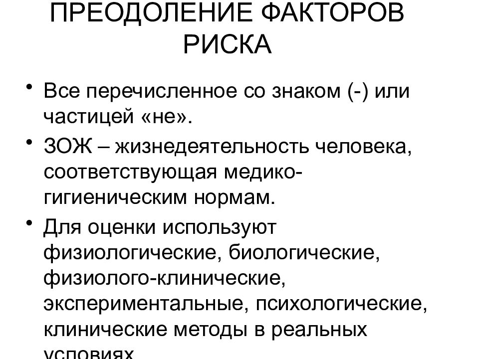 Перечислите со. Методы преодоления факторов риска. Факторы риска гигиена. Преодоление факторов риска для здоровья человека. Преодоление факторов картинки.