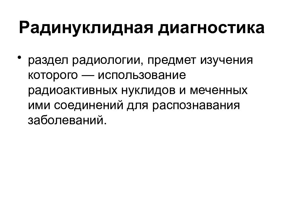 Разделы диагностики. Диагностическое применение радионуклидов. Радионуклидная диагностика картинки. Разделы диагноза. Радиология это наука о.