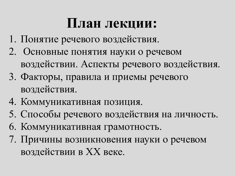 Факторы речевого воздействия презентация