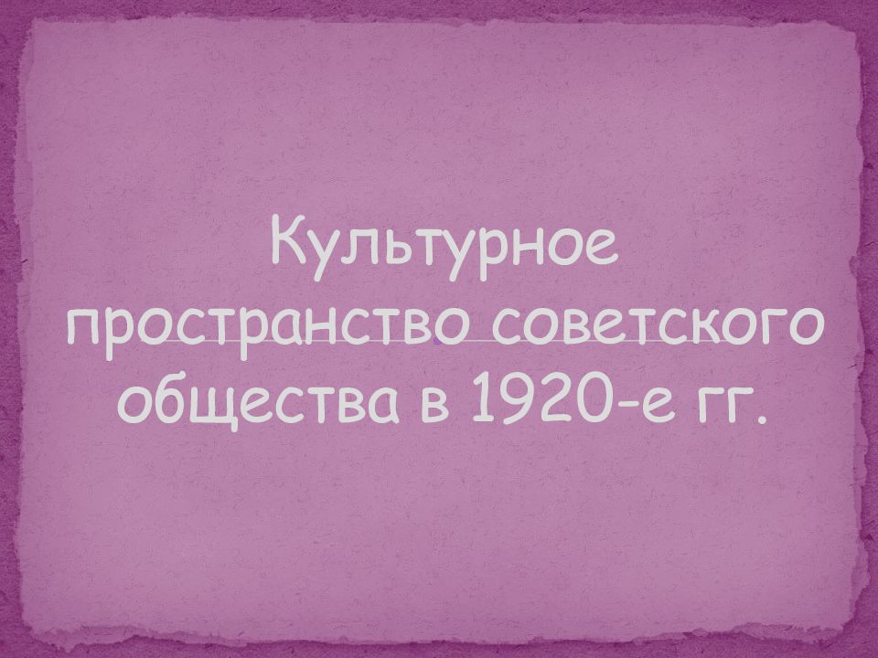 Культурное пространство советского общества в 1930 е презентация 10 класс