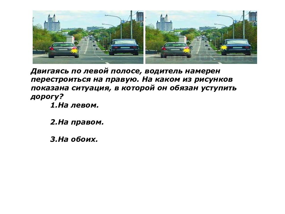 Двигаясь по правой полосе вы намерены перестроиться на левую на каком из рисунков показана ситуация