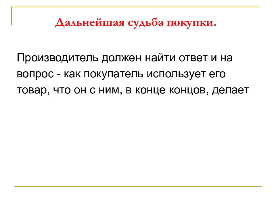 Производитель должен. Причина поведения человека определяет его дальнейшую судьбу.