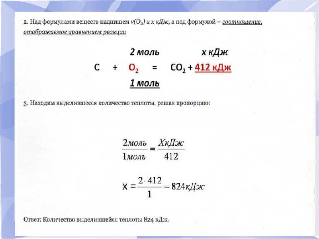 Co2 кдж моль. Решение задач на тепловой эффект. Решение задач на тепловой эффект хим реакции. Химия тепловой эффект решение задач. Тепловой эффект хим,реакций задачи.