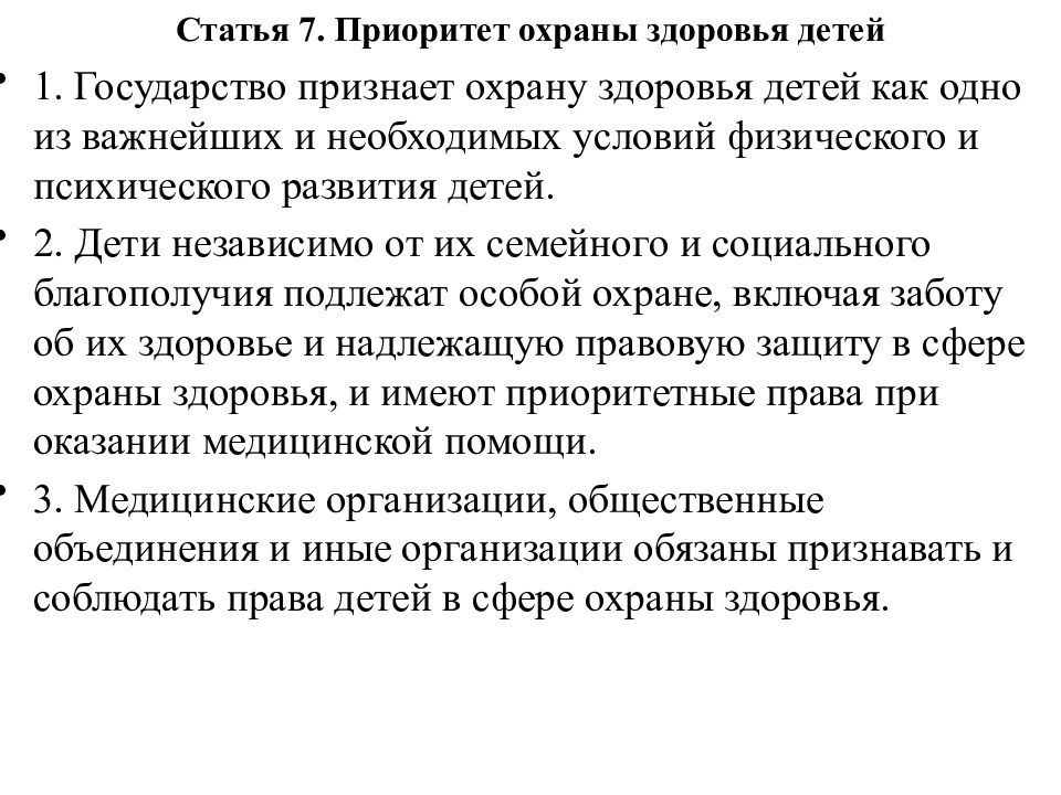 Приоритет защиты. Приоритет охраны здоровья детей. Принцип приоритета охраны здоровья детей. Статья 7 приоритет охраны здоровья детей. Приоритет охраны здоровья детей закреплен.