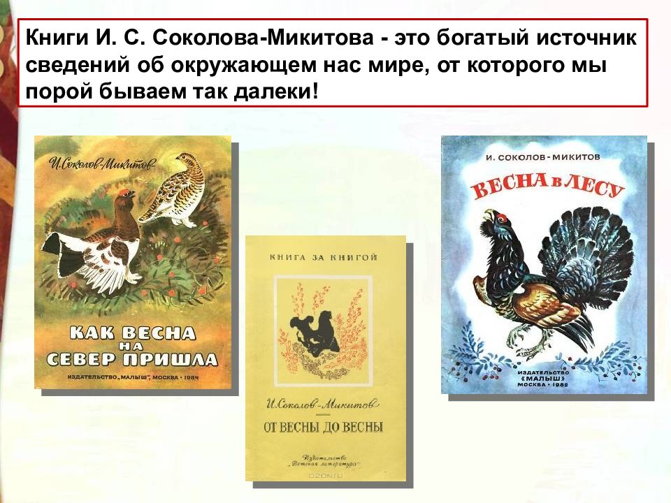 Соколов микитов сказки о природе презентация