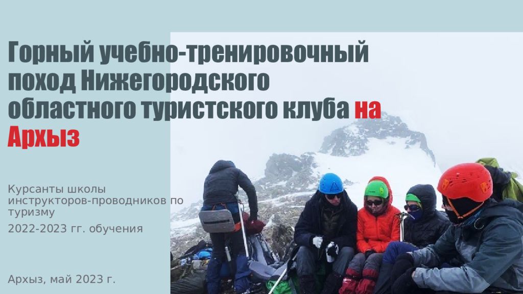 Горный учебно-тренировочный поход Нижегородского областного туристского клуба на Архыз