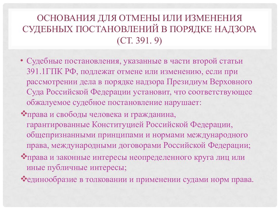 Судебные изменения. Основания для отмены или изменения судебных постановлений. Основания к отмене судебных постановлений в порядке надзора.. Основания отмены судебного решения в порядке надзора. Основания для пересмотра судебных постановлений.