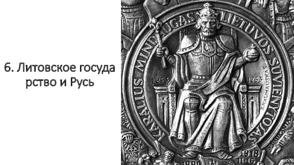 6. Литовское государство и Русь