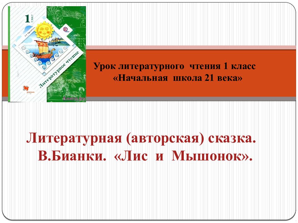 Урок 1 литературное чтение 1 класс 21 век презентация