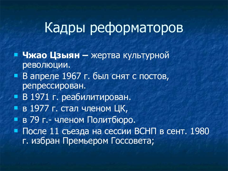 Периоды китая. Реформы в Китае в конце 1970-х 1980-е гг. Японские реформаторы. Реформы Китая в 1970 е. Внутренняя политика КНР В 1970-Х..