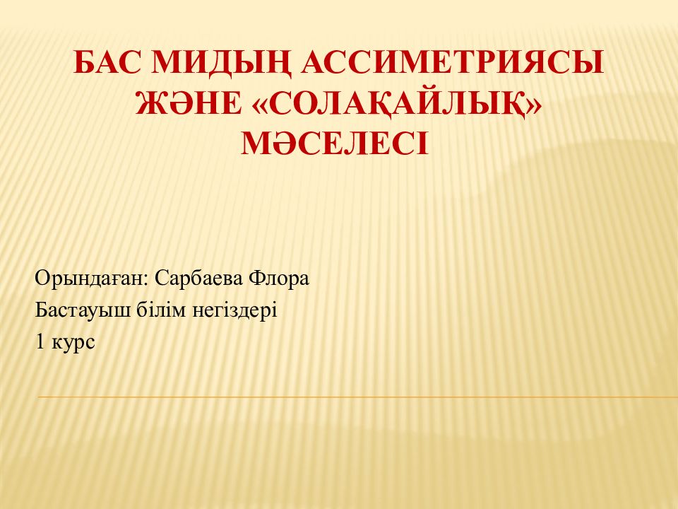Бас мидың ассиметриясы және «солақайлық» мәселесі