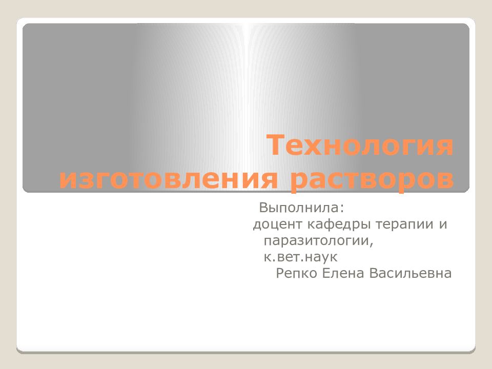 Технология изготовления растворов