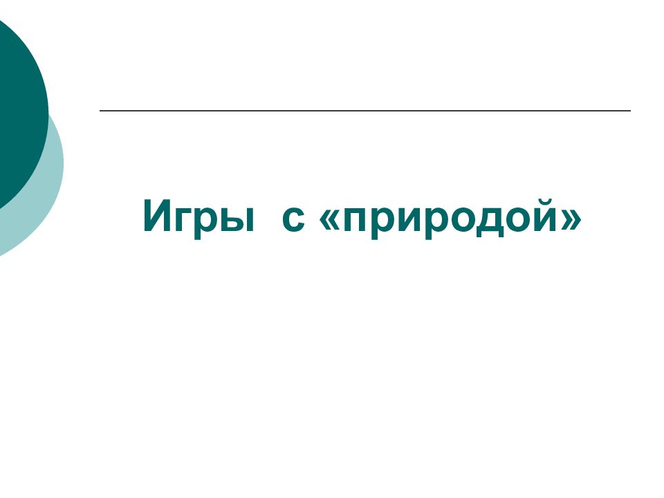 Теория природа. Игры с природой теория игр. Теория игры с природой. Игра с природой теория игр риски. Игры с природой теория игр в туризме.