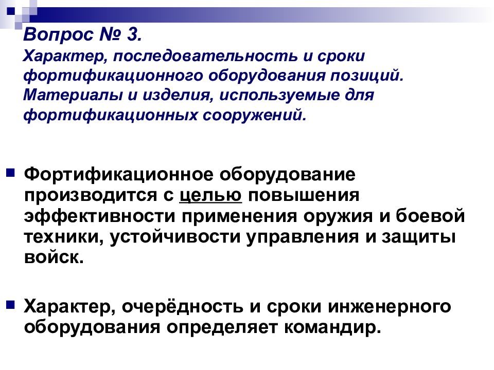 Последовательность характер. Последовательность фортификационного оборудования позиций. Порядок оборудования инженерных и фортификационных сооружений. Роль и задачи фортификационного оборудования. Фортификационное оборудование позиций и районов.