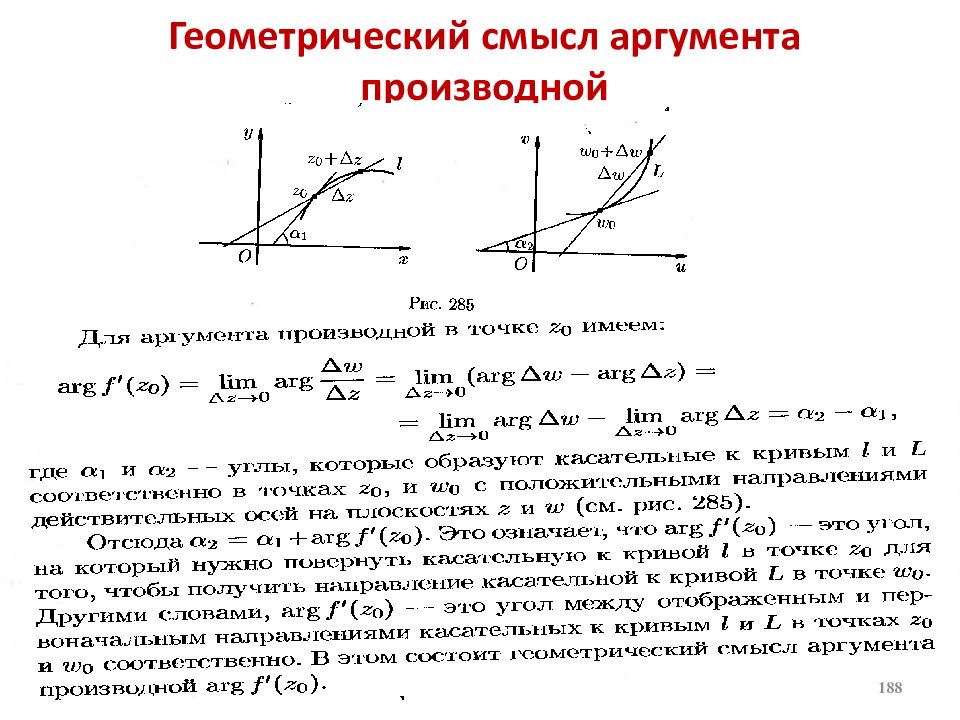 Линейный аргумент. Геометрический смысл аргумента производной. Геометрический смысл модуля и аргумента аналитической функции. Геометрический смысл модуля и аргумента производной ФКП. Аргумент производной функции комплексной переменной.