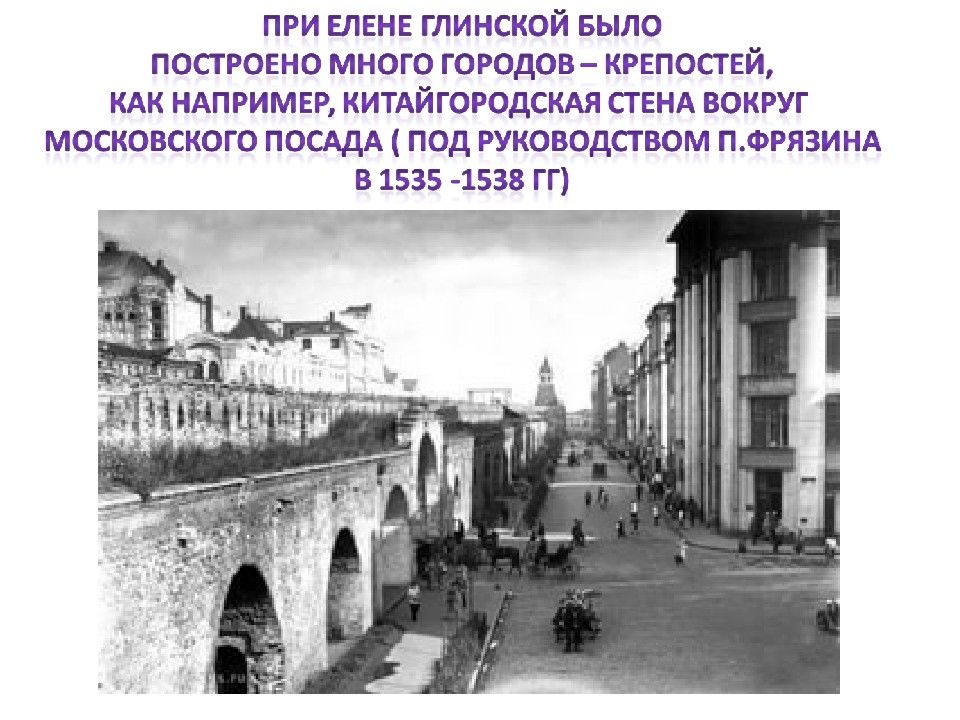 Регентство елены. Китайгородская стена в Москве 16 век. Китайгородская стена при Елене Глинской. Стена Китай города при Елене Глинской. Стены Китай города Елена Глинская.