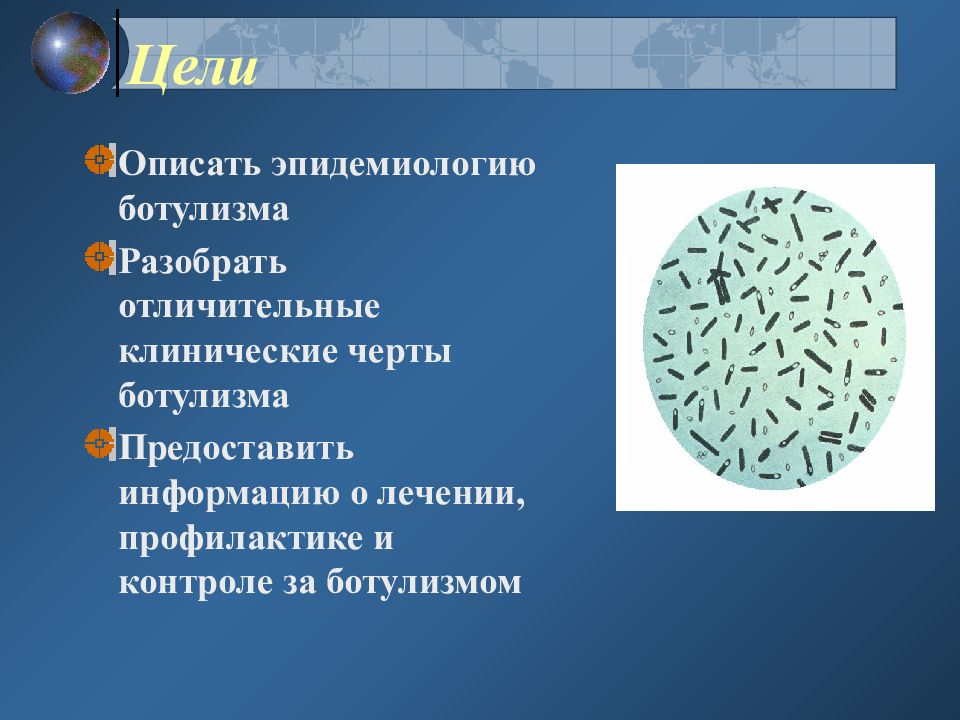 В какой фасоли нашли ботулизм. Ботулизм эпидемиология. Ботулизм клинические рекомендации. Эпидемиологическая характеристика ботулизма.