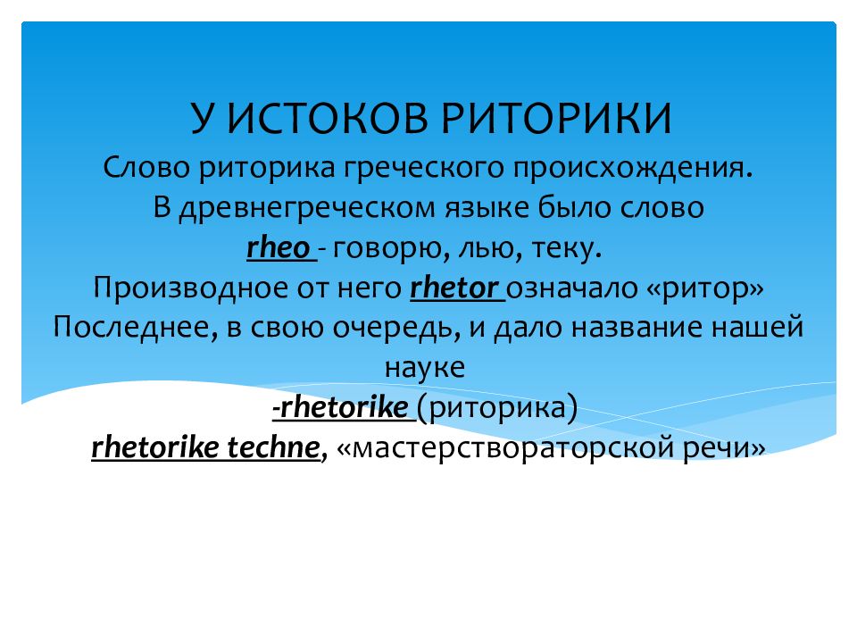 Риторика слова. Возникновение риторики. Слово риторика. История развития риторики. Понятие риторики.