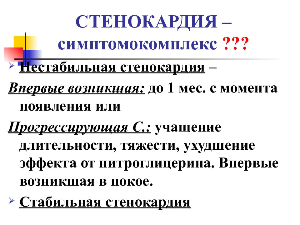 Стенокардия. Стабильная и нестабильная стенокардия отличия. Стенокардия напряжения от нестабильной стенокардии. Отличие стабильной стенокардии от нестабильной. Стабильная нестабильная стенакорди.