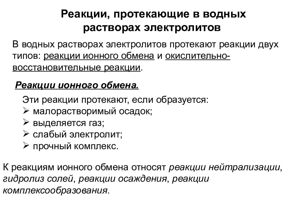 Электролиты реакции. Реакции водных растворов электролитов. Химические реакции в водных растворах. Реакции обмена в водных растворах электролитов. Химические реакции в растворах электролитов.