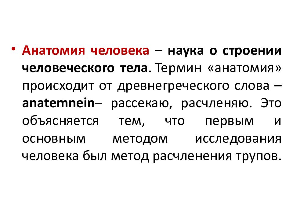 Анатомическая терминология. Анатомия понятие. Основные термины анатомии. Основные понятия в анатомии. Основные Общие анатомические термины.