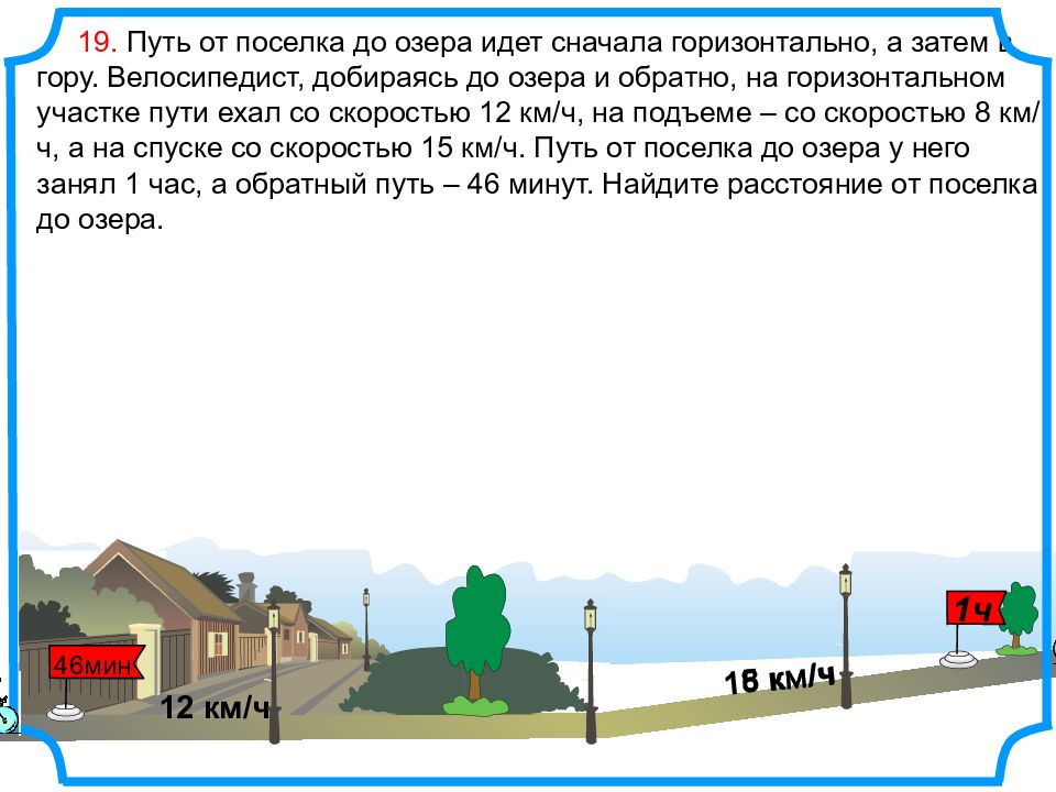 На горизонтальном участке. Путь от села в город идет сначала горизонтально а затем в гору. Путь от поселка до озера идет сначала горизонтально а затем в гору. Дорога от посёлка до станции идёт сначала в гору а потом под гору. Дорога от станции до озера идет сначала в гору а затем под гору.