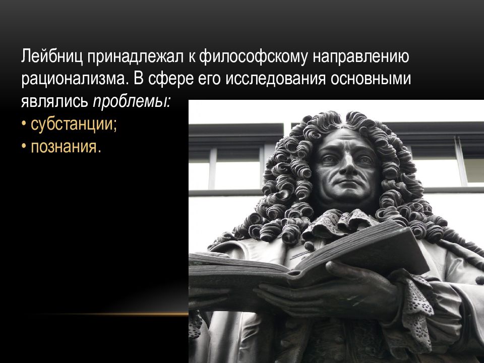 Готфрид вильгельм лейбниц презентация по философии