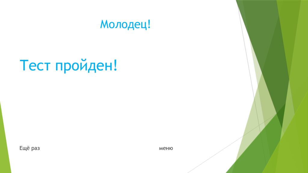 Молодец!